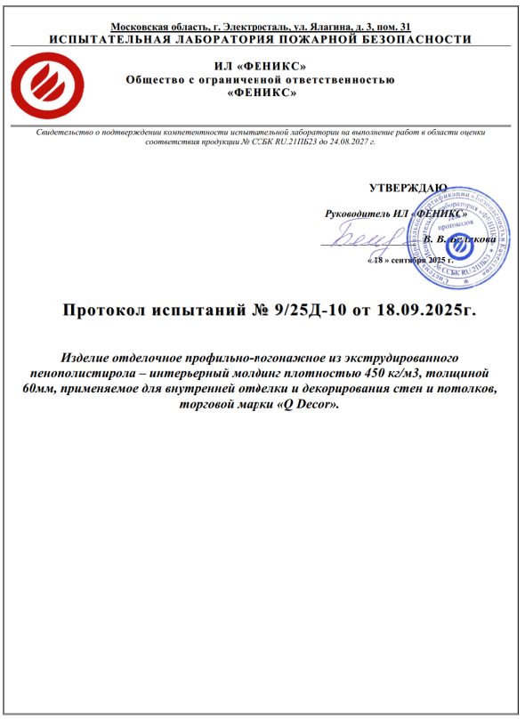 Протокол испытаний Дюрополимерный плинтус